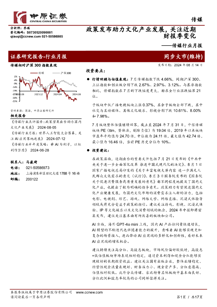 中原证券：传媒行业月报：政策发布助力文化产业发展，关注近期财报季变化