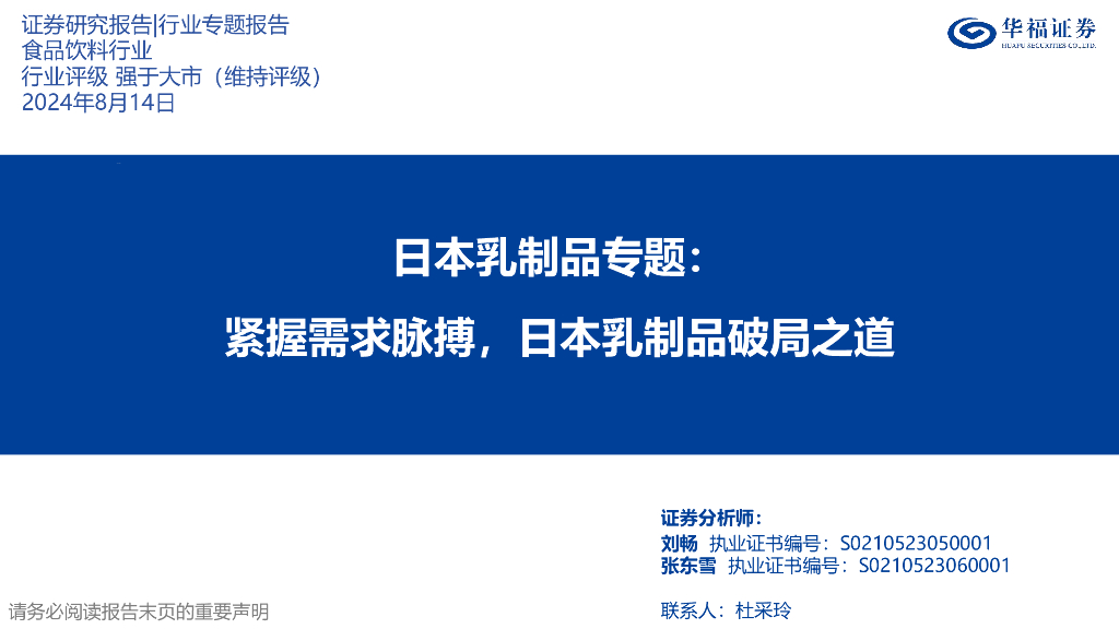 华福证券：日本乳制品专题：紧握需求脉搏，日本乳制品破局之道