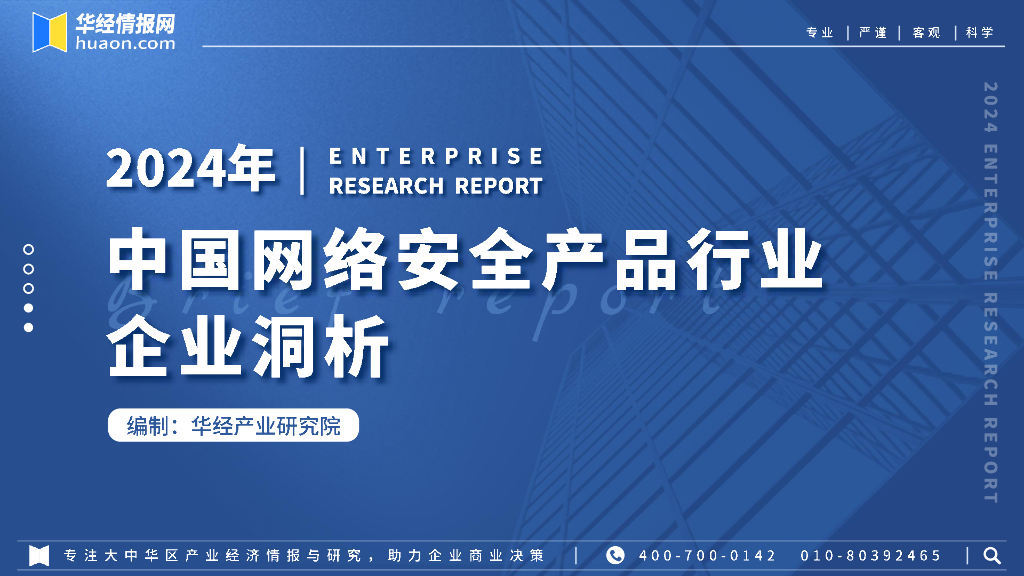 华经产业研究院：2024年中国网络安全产品行业企业洞析报告