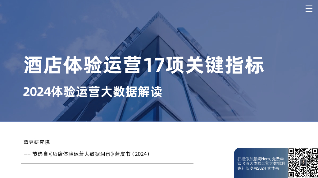 专委会&蓝豆云：酒店体验运营17项关键指标-2024体验运营大数据解读报告