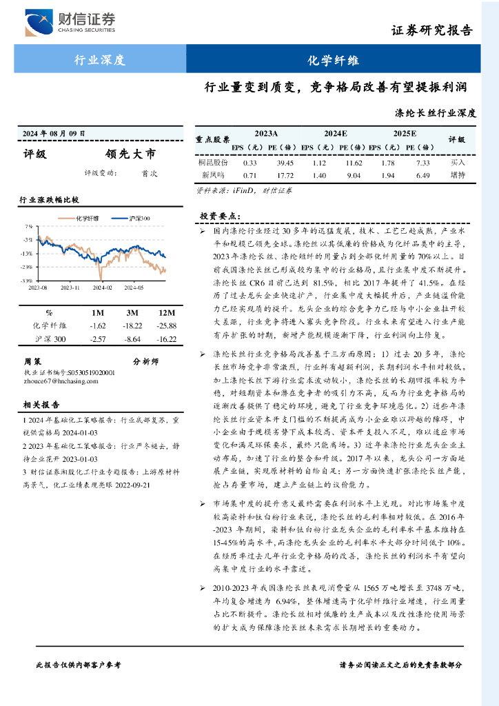 财信证券：涤纶长丝行业深度：行业量变到质变，竞争格局改善有望提振利润