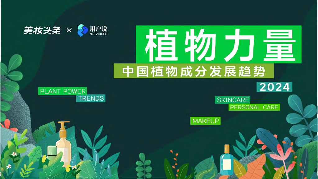 用户说&美妆头条：2024植物力量·中国植物成分发展趋势报告