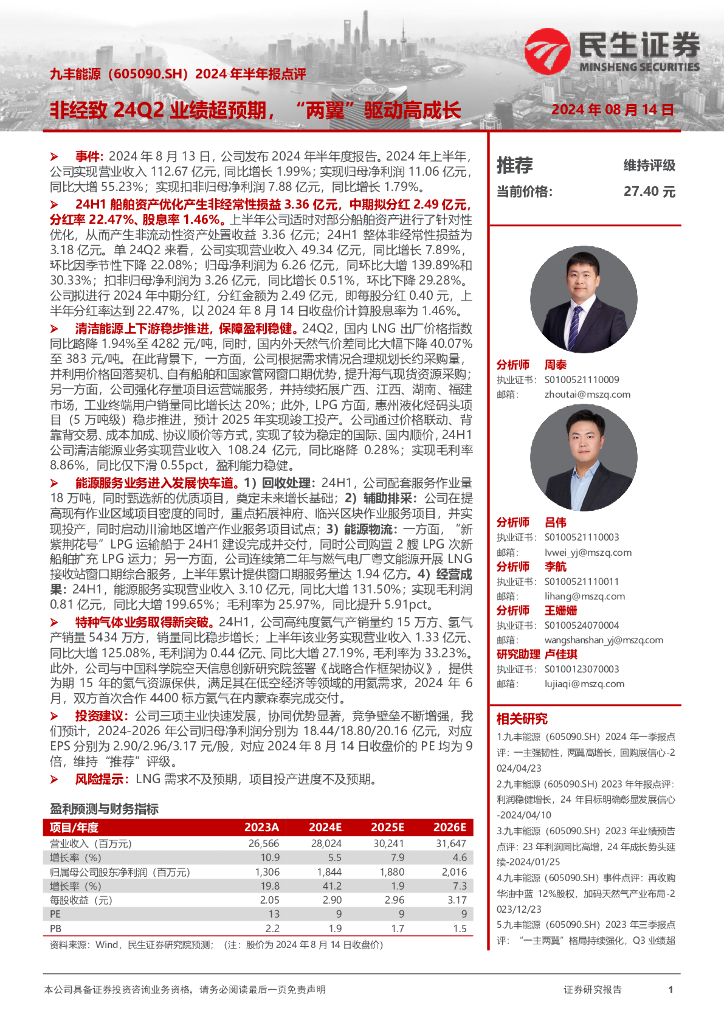 民生证券：九丰能源（605090）-2024年半年报点评：非经致24Q2业绩超预期，“两翼”驱动高成长