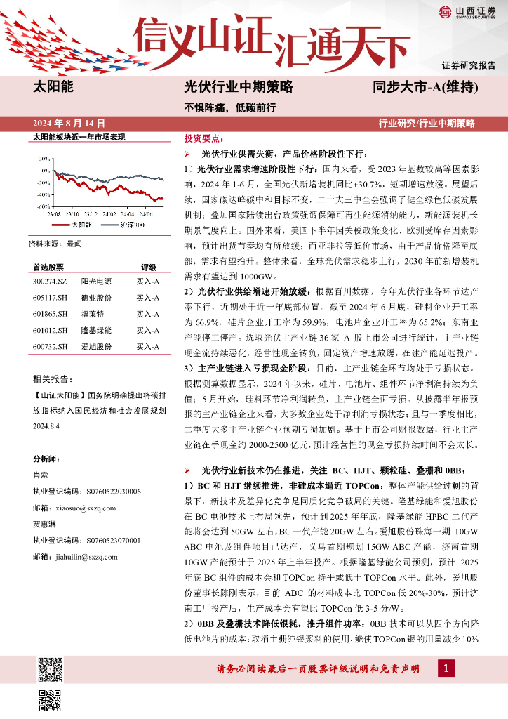 山西证券：光伏行业中期策略：不惧阵痛，低<em>碳</em>前行 海报