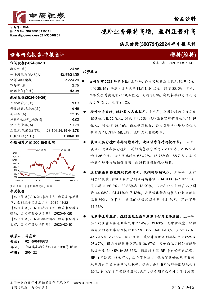 中原证券：仙乐健康（300791）-2024年中报点评：境外业务保持高增，盈利显著升高
