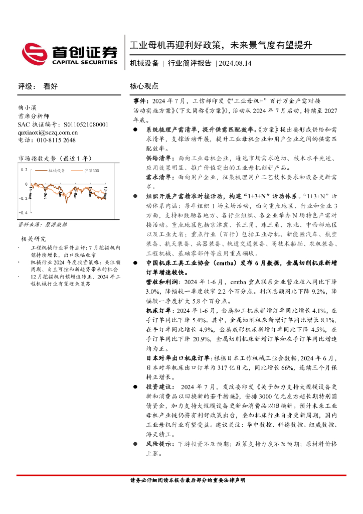 首创证券：机械设备行业简评报告：<em>工业母机</em>再迎利好政策，未来景气度有望提升