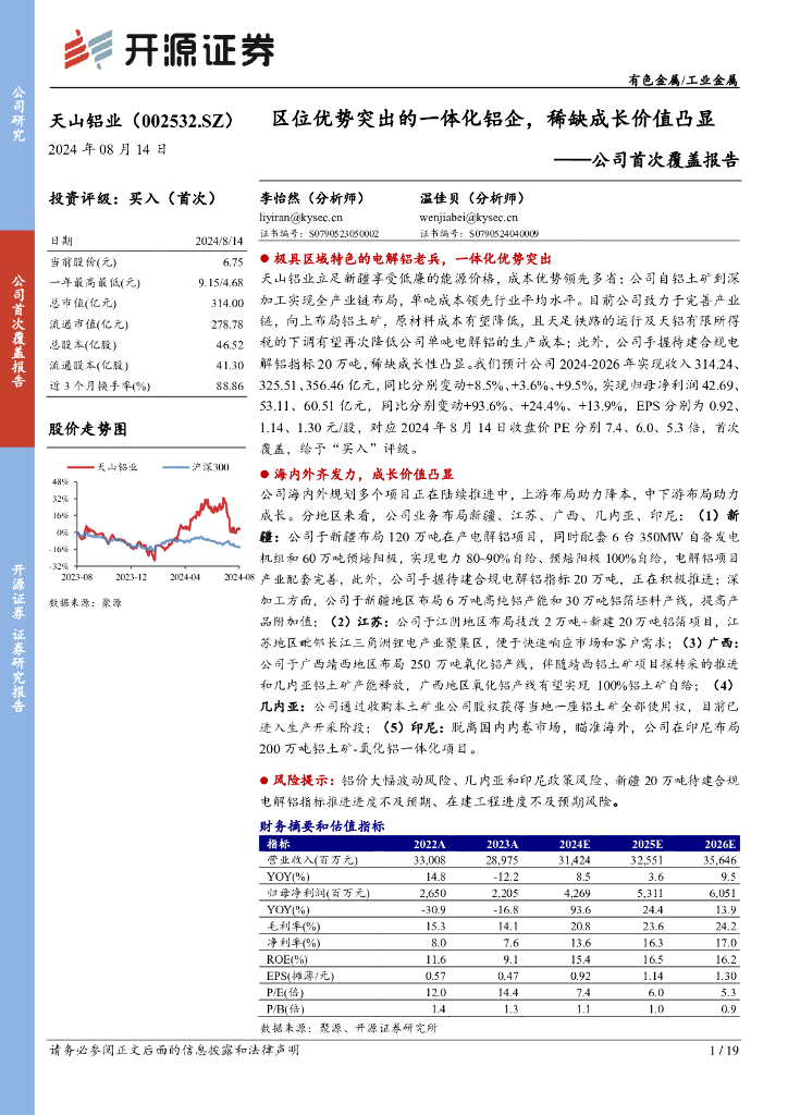 开源证券：天山铝业（002532）-公司首次覆盖报告：区位优势突出的一体化铝企，稀缺成长价值凸显