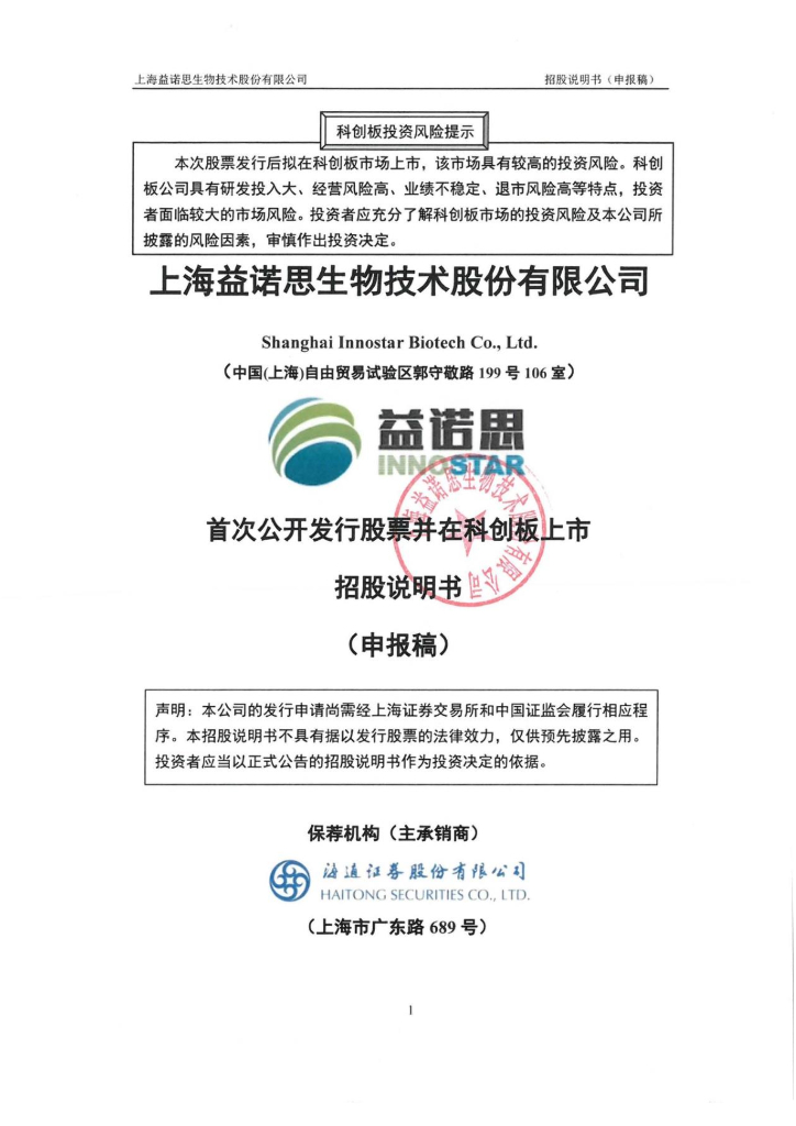 上海益诺思生物技术股份有限公司科创板IPO上市招股说明书
