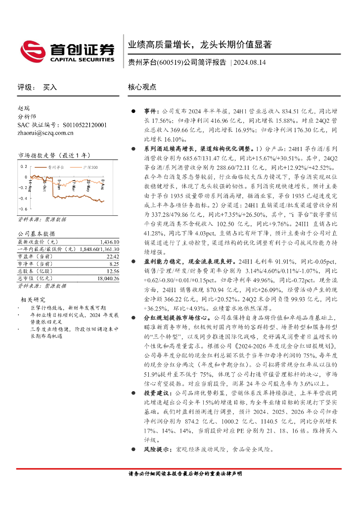 首创证券：贵州茅台（600519）-公司简评报告：业绩高质量增长，龙头长期价值显著