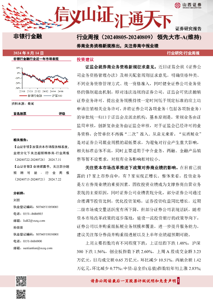 山西证券：商业务资格新规推出，关注<em>券商</em>中报业绩