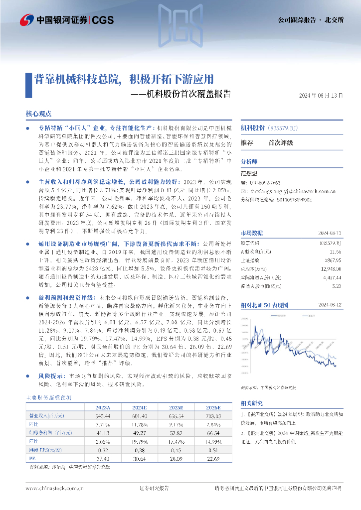 中国银河：机科股份首次覆盖报告：背靠机械科技总院，积极开拓下游应用