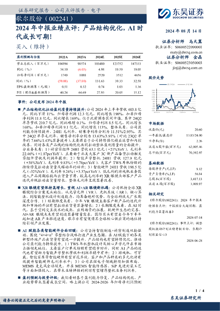 东吴证券：歌尔股份（002241）-2024年中报业绩点评：产品结构优化，AI时代成长可期！