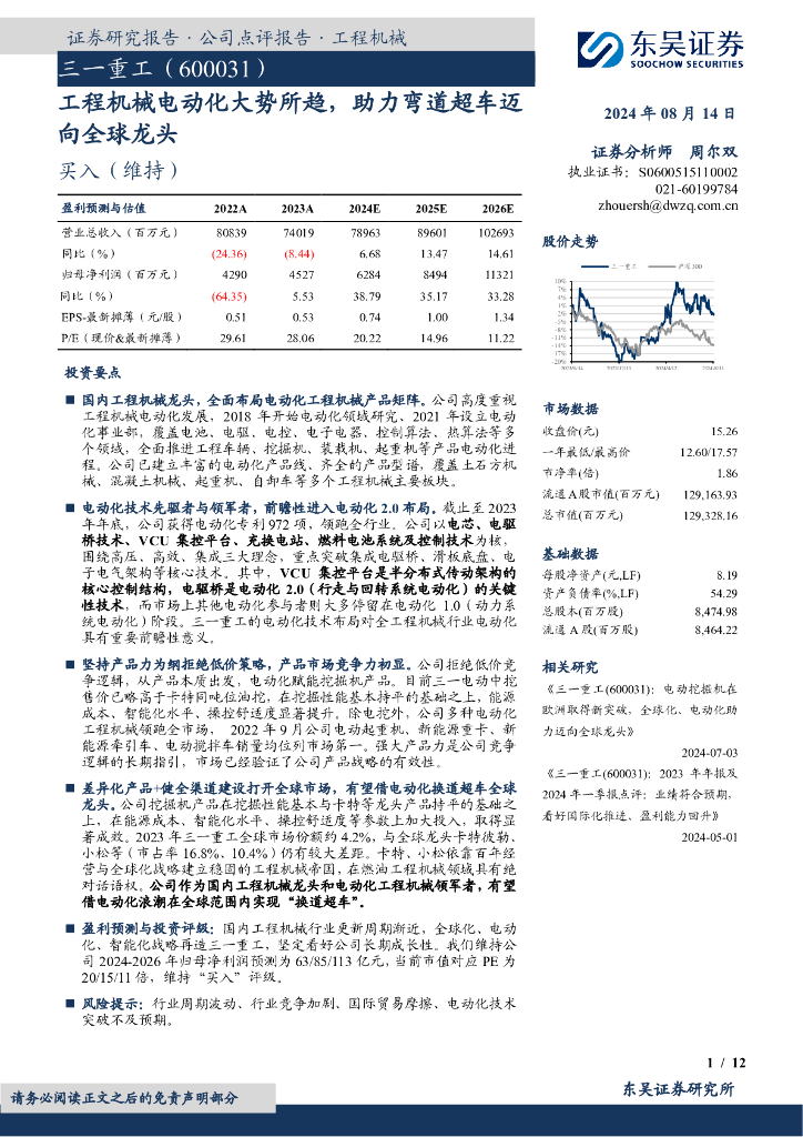东吴证券：三一重工（600031）-工程机械电动化大势所趋，助力弯道超车迈向全球龙头