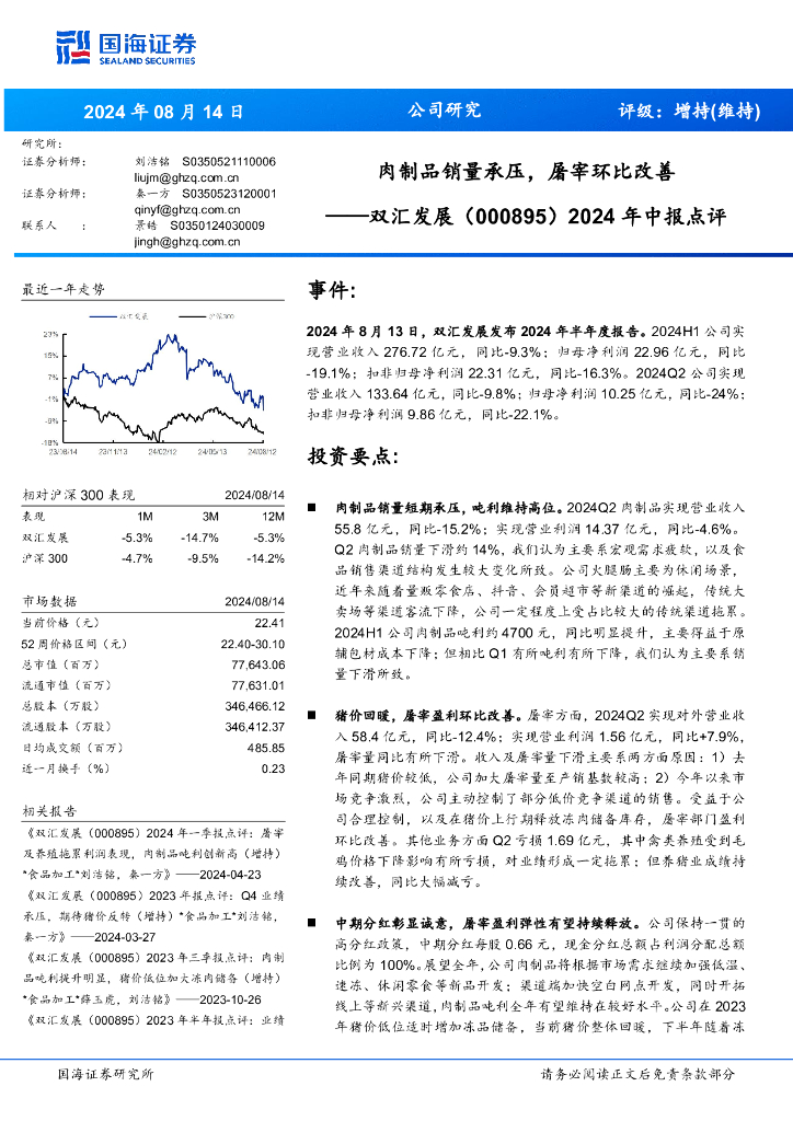 国海证券：双汇发展（000895）-2024年中报点评：肉制品销量承压，屠宰环比改善