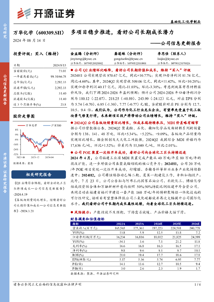 开源证券：万华化学（600309）-公司信息更新报告：多项目稳步推进，看好公司长期成长潜力