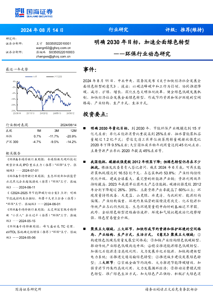 国海证券：环保行业动态研究：明确2030年目标，加速全面绿色转型