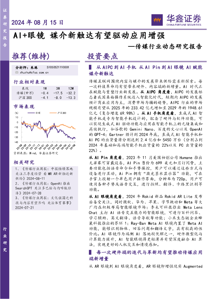 华鑫证券：传媒行业动态研究报告：AI+眼镜媒介新触达有望驱动应用增强