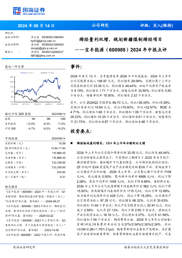 国海证券：宝丰能源（600989）-2024年中报点评：烯烃量利双增，规划新疆煤制烯烃项目