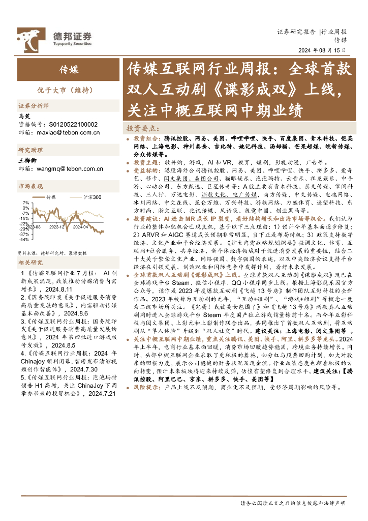 德邦证券：传媒互联网行业周报：全球首款双人互动剧《谍影成双》上线，关注中概互联网中期业绩