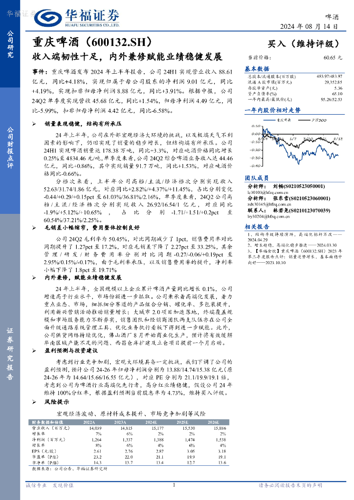 华福证券：重庆啤酒（600132）-收入端韧性十足，内外兼修赋能业绩稳健发展