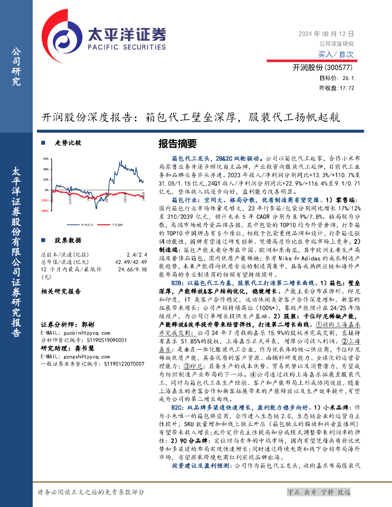 太平洋证券：开润股份深度报告：箱包代工壁垒深厚，服装代工扬帆起航