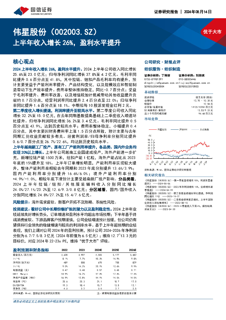 国信证券：伟星股份（002003）-上半年收入增长26%，盈利水平提升