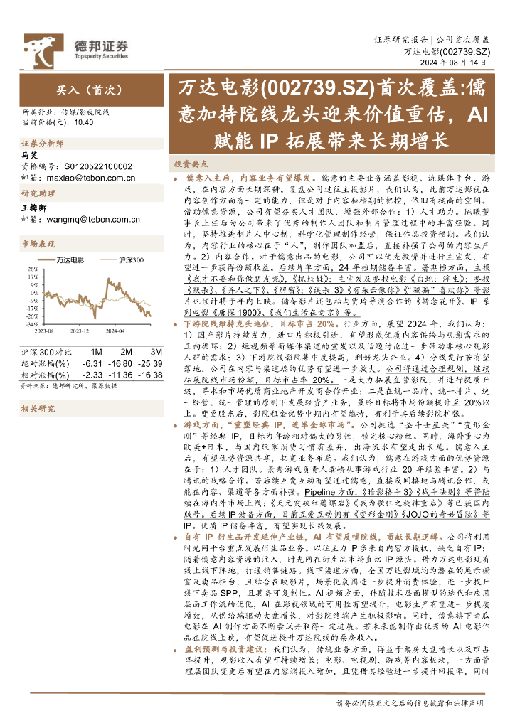 德邦证券：万达电影（002739）-首次覆盖：儒意加持院线龙头迎来价值重估，AI赋能IP拓展带来长期增长