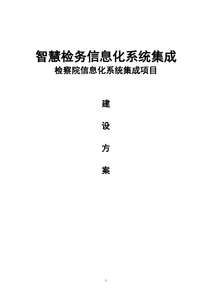 智慧检务信息化系统集成 检察院信息化系统集成项目建设方案