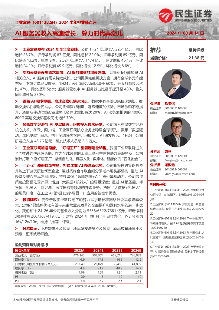 民生证券：工业富联（601138）-2024半年报业绩点评：AI服务器收入高速增长，算力时代弄潮儿 海报