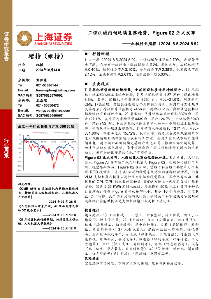 上海证券：机械行业周报：工程机械内销延续复苏趋势，Figure02正式发布