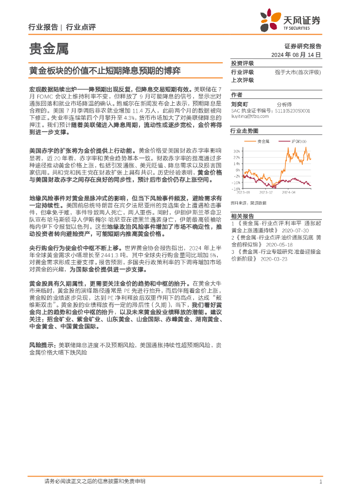 天风证券：贵金属行业点评：黄金板块的价值不止短期降息预期的博弈