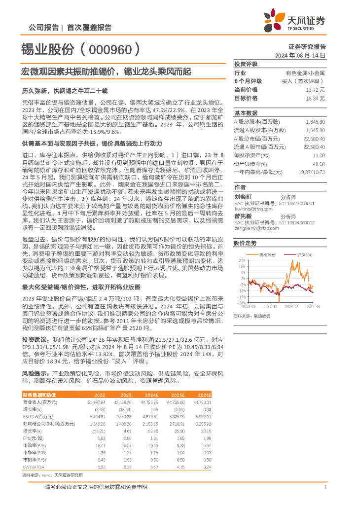 天风证券：锡业股份（000960）-宏微观因素共振助推锡价，锡业龙头乘风而起