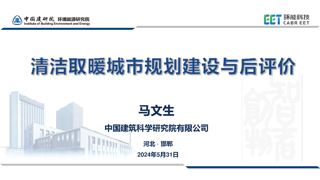 中国建筑科学研究院（马文生）：2024清洁取暖城市规划建设与后评价报告