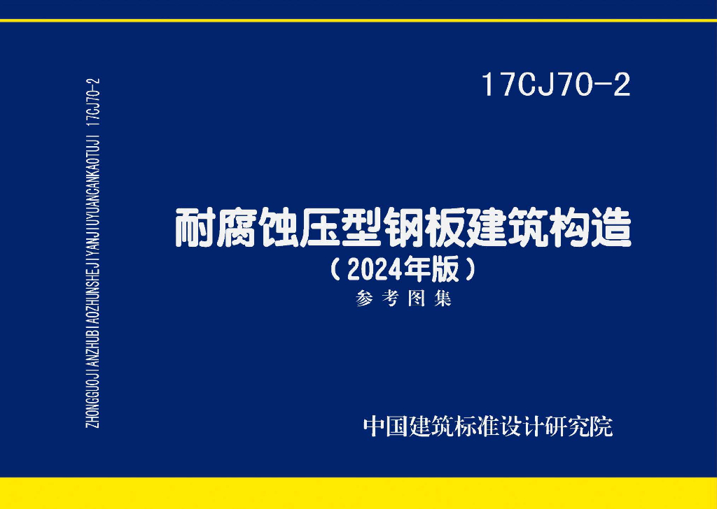17CJ70-2 耐腐蚀压型钢板建筑构造参考图集（2024年版）