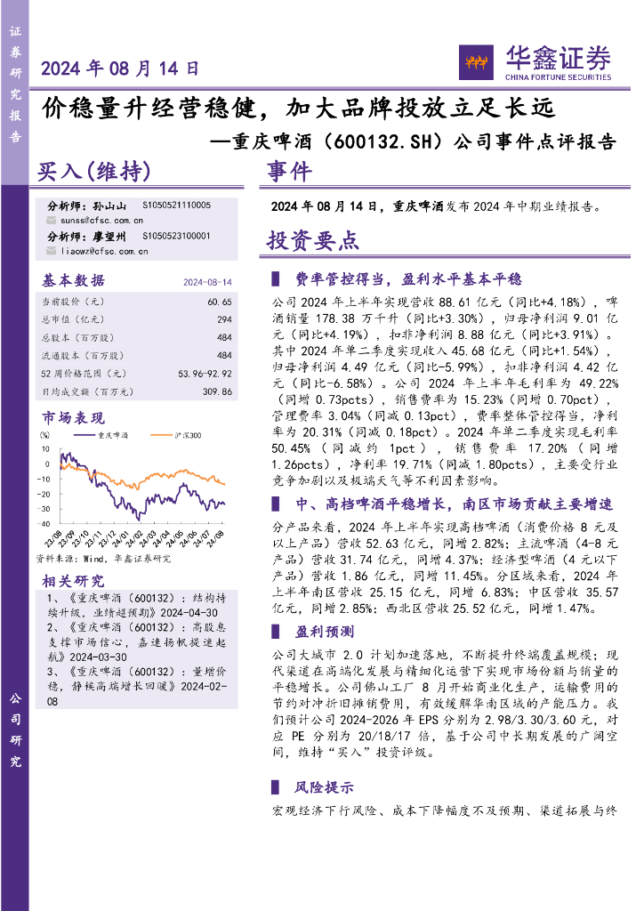 华鑫证券：重庆啤酒（600132）-公司事件点评报告：价稳量升经营稳健，加大品牌投放立足长远