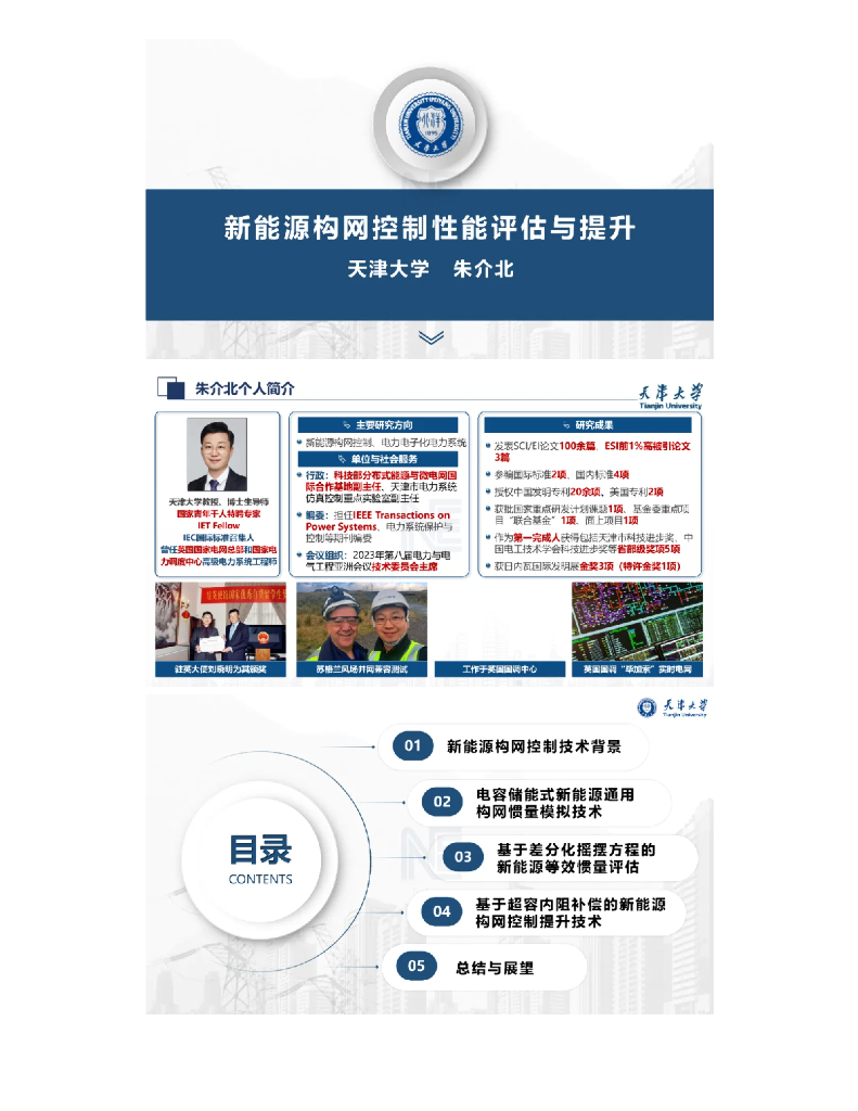 天津大学（朱介北）：2024年新<em>能源</em>构网控制性能评估与提升报告 海报