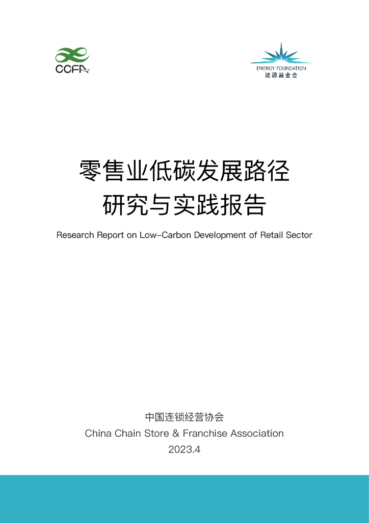 中国连锁经营协会：2023零售业低碳发展路径研究与实践报告