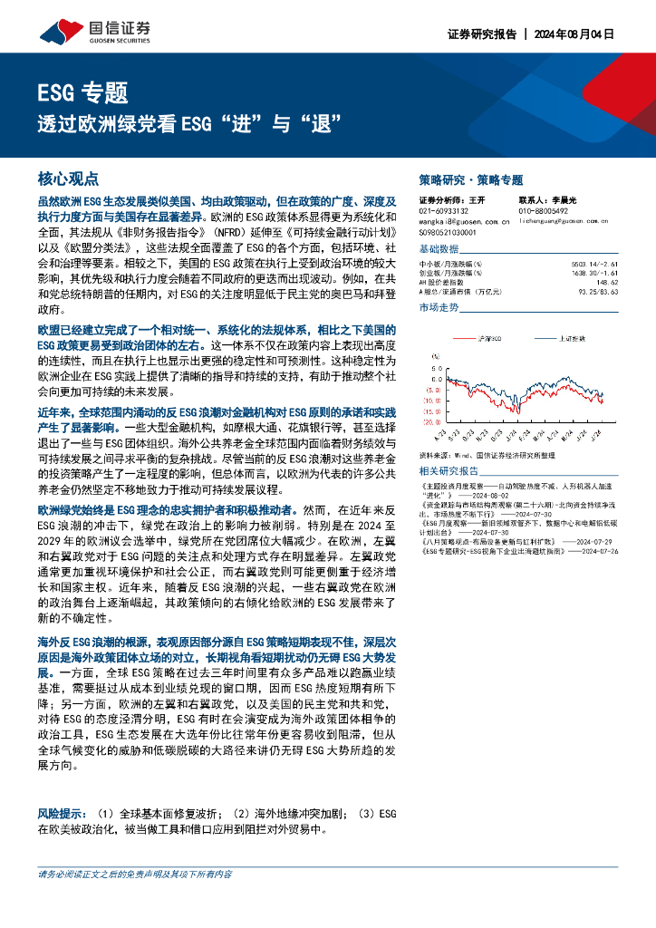 国信证券：透过欧洲绿党看ESG“进”与“退”