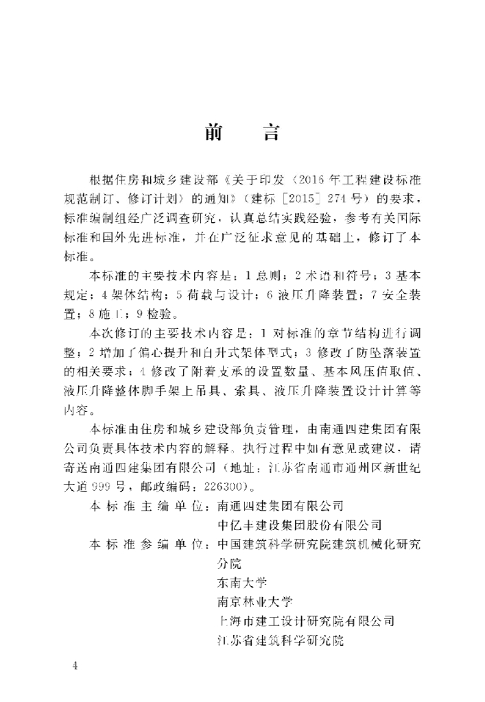 JGJ 183-2019 液压升降整体脚手架安全技术规程