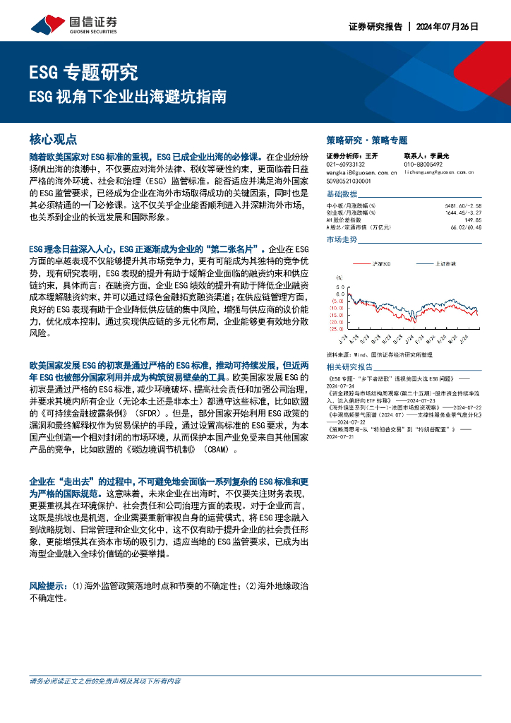 国信证券：ESG视角下企业出海避坑指南