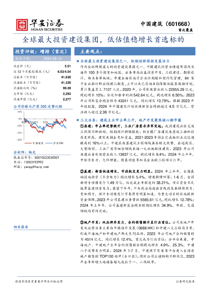 华安证券：中国建筑（601668）-全球最大投资建设集团，低估值稳增长首选标的