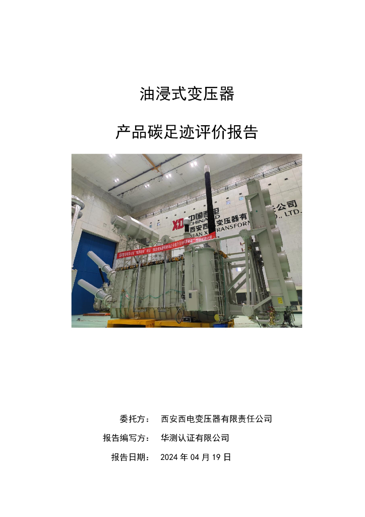 西安西电变压器有限责任公司：2024油浸式变压器产品碳足迹评价报告