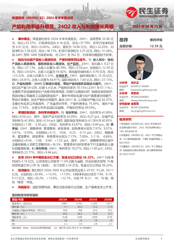 民生证券：伟星股份（002003）-2024年半年报点评：产能利用率提升明显，24Q2收入与利润增长亮眼