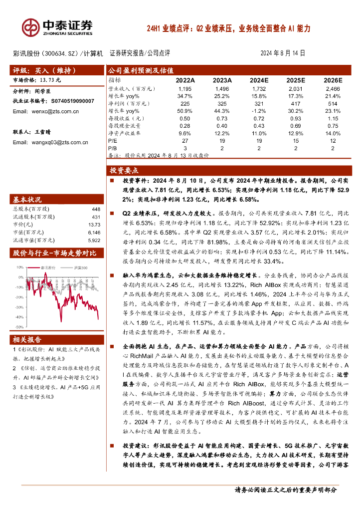 中泰证券：彩讯股份（300634）-24H1业绩点评：Q2业绩承压，业务线全面整合AI能力