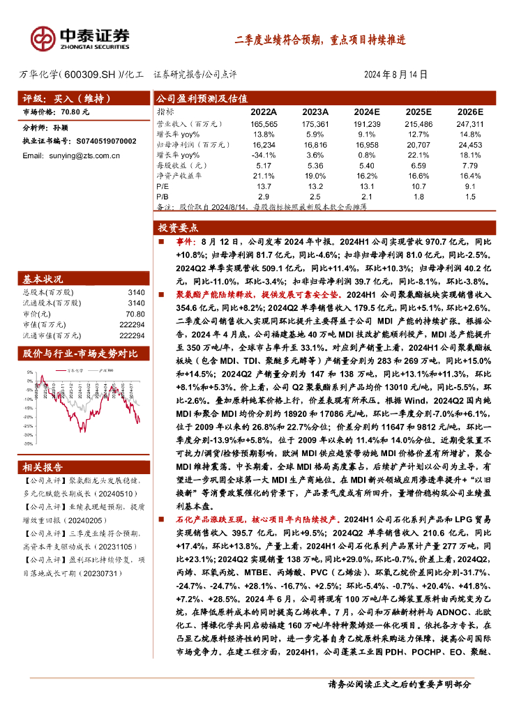 中泰证券：万华化学（600309）-二季度业绩符合预期，重点项目持续推进