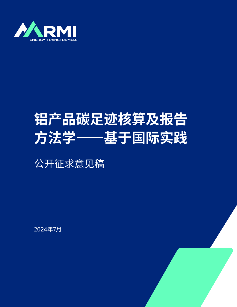 RMI落基山研究所：2024铝产品碳足迹核算及报告方法学——基于国际实践（公开征求意见稿）