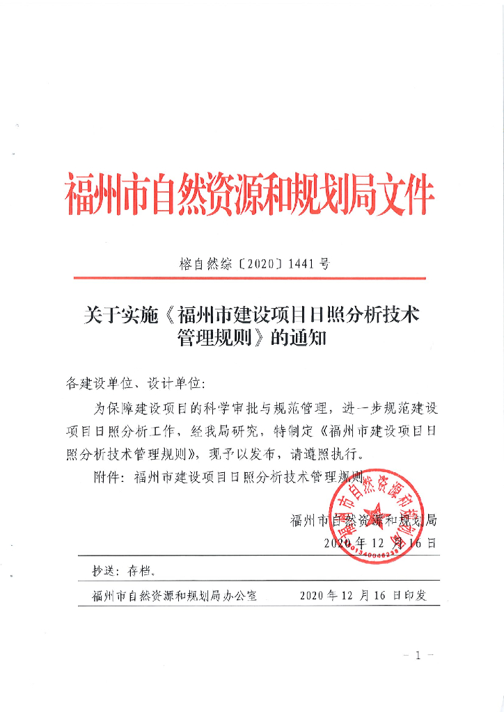 福州市建设项目日照分析技术管理规则