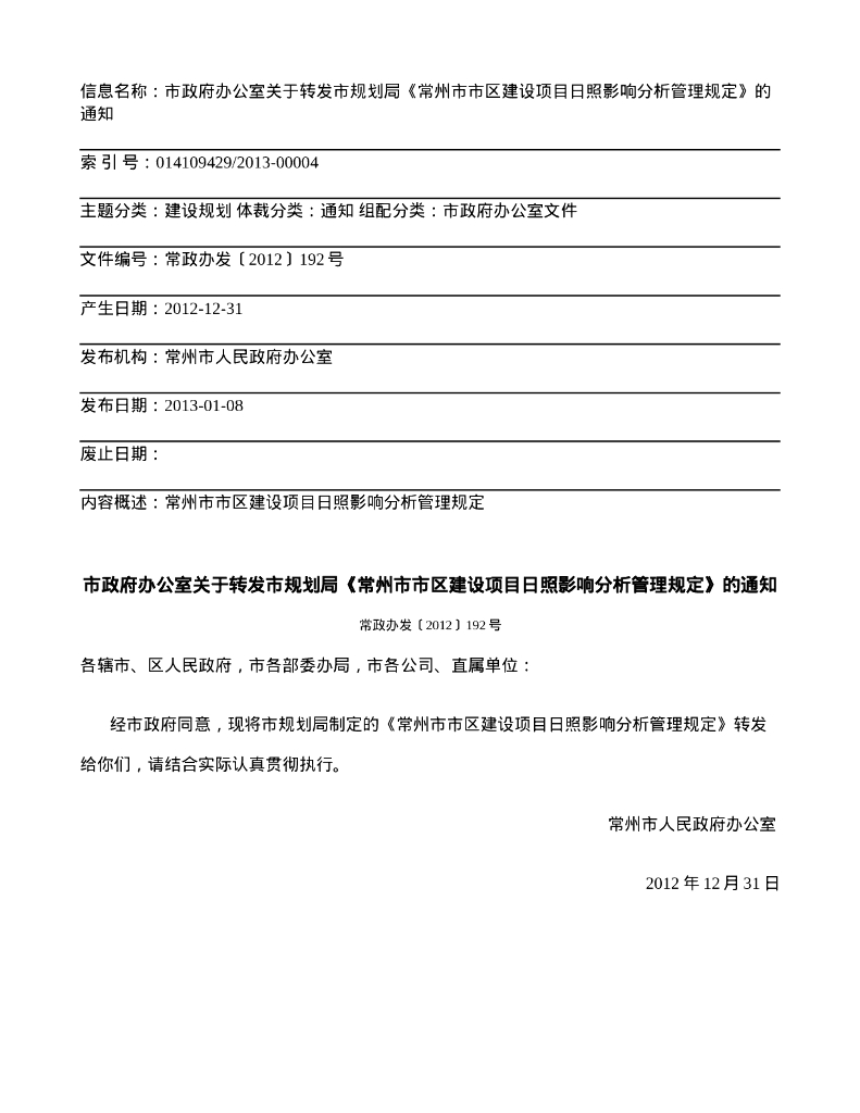 常州市市区建设项目日照影响分析管理规定