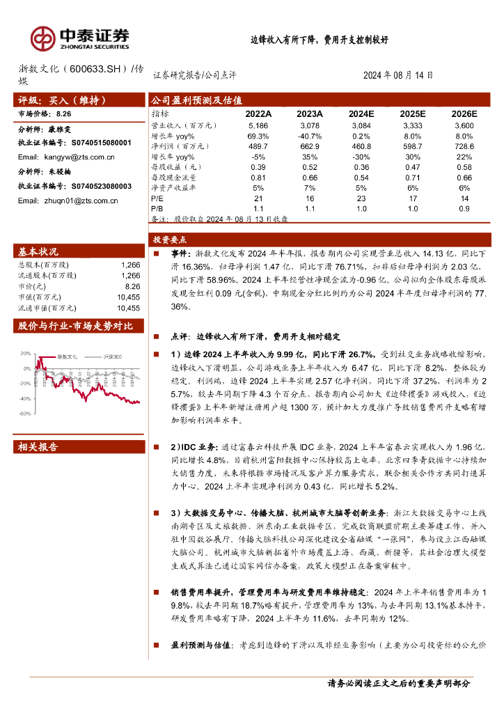 中泰证券：浙数文化（600633）-边锋收入有所下降，费用开支控制较好