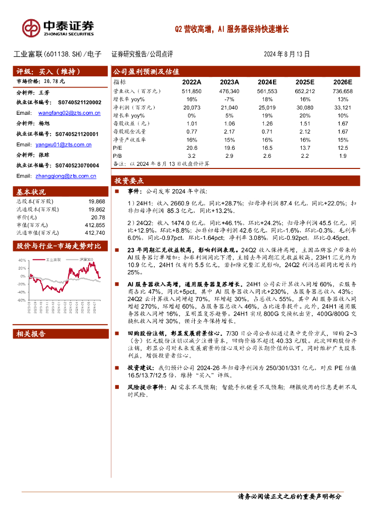 中泰证券：工业富联（601138）-Q2营收高增，AI服务器保持快速增长